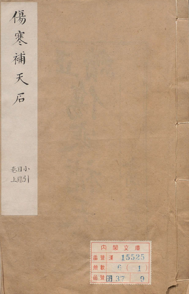 伤寒补天石