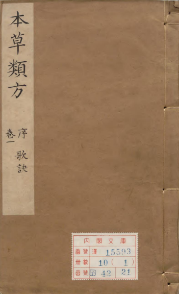 本草类方