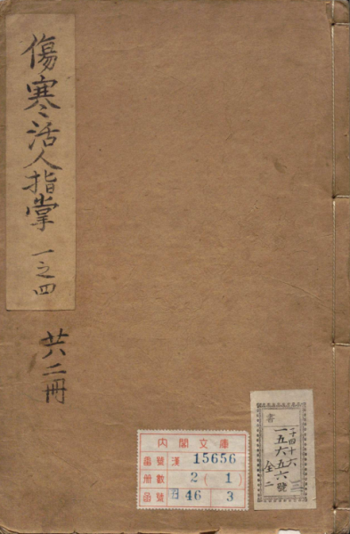 类编伤寒活人书括指掌图论