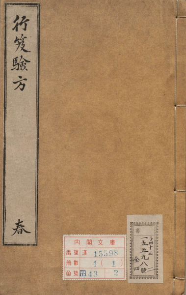 行笈验方