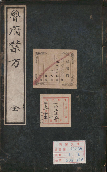 鲁府禁方