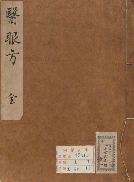 昆山顾公医眼论并方