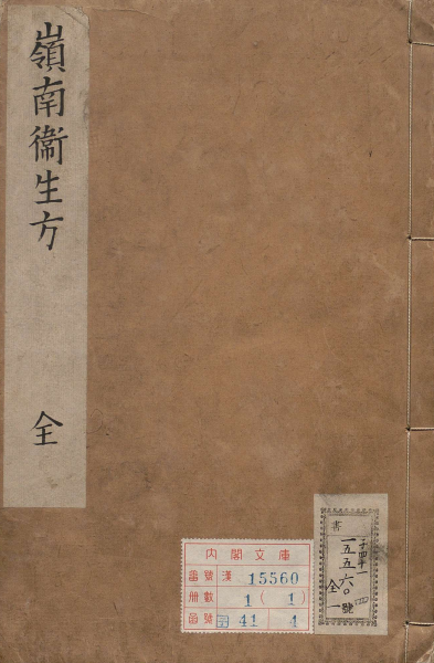 岭南卫生方
