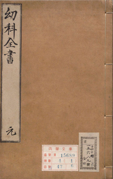 新刻太医院校授丹溪秘藏幼科捷径全书