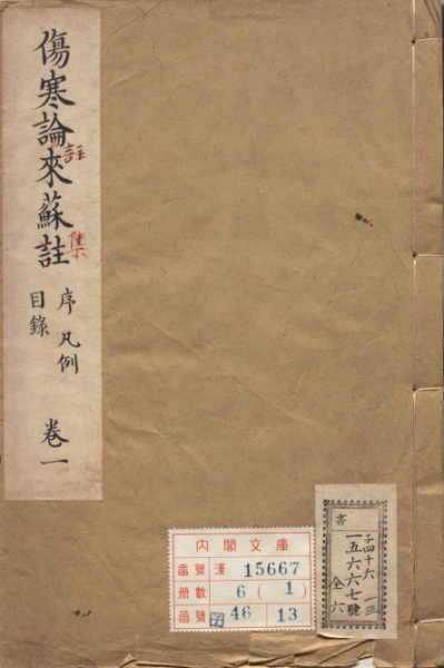 伤寒来苏集