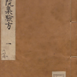 仁文书院集验方