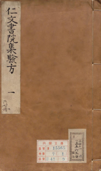仁文书院集验方