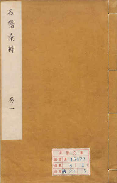 古今名医汇粹