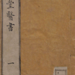 延禧堂医书 