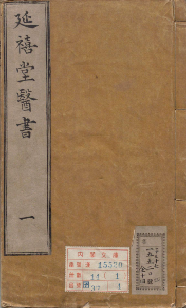 延禧堂医书 