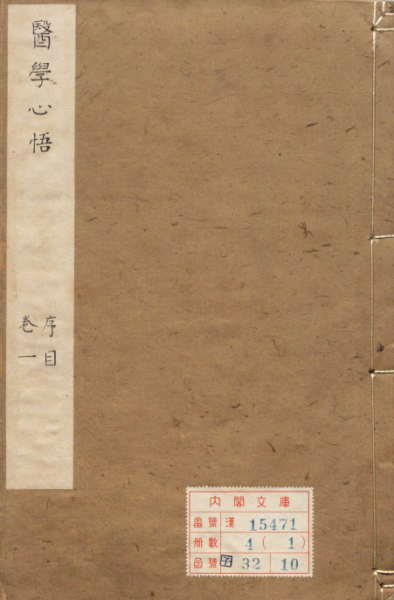 医学心悟