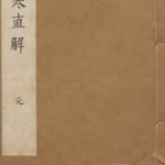 伤寒论直解
