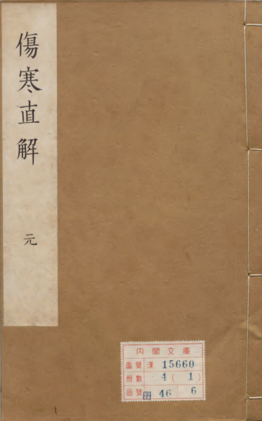伤寒论直解