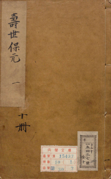 寿世保元