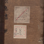 针灸集书