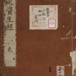 针灸资生经