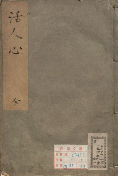 活人心