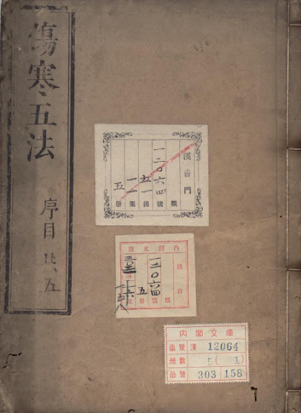 新刻陈养晦先生伤寒五法
