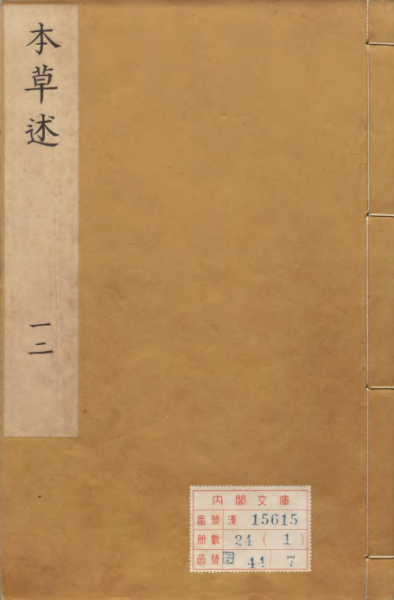 本草述