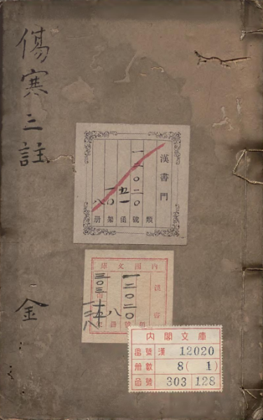 伤寒论三注