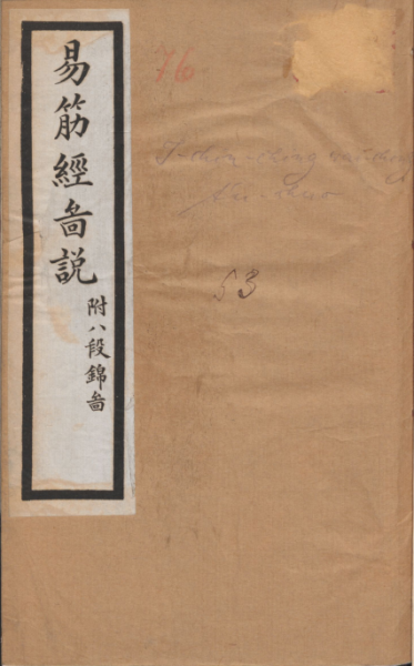 易筋经外经图说