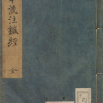 子午流注针经