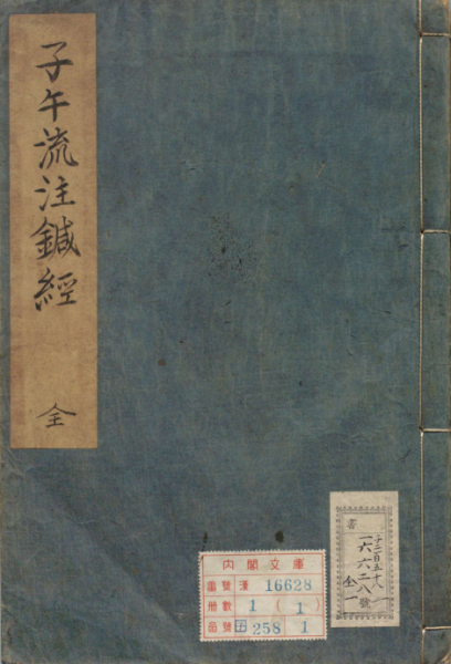 子午流注针经