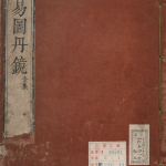 易图丹镜