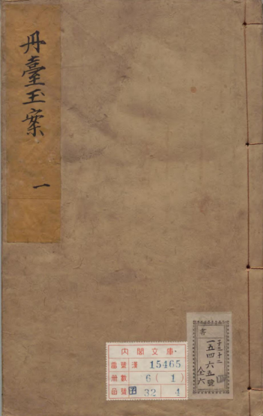 丹台玉案