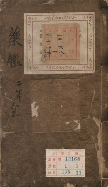 药鉴