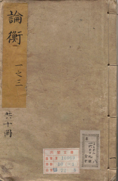 论衡