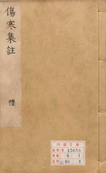 伤寒论集注