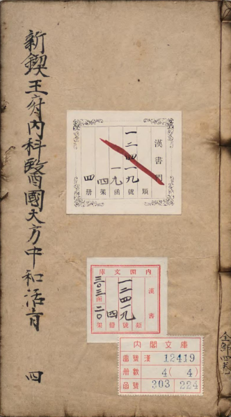 新锲王府内科医国大方中和活旨