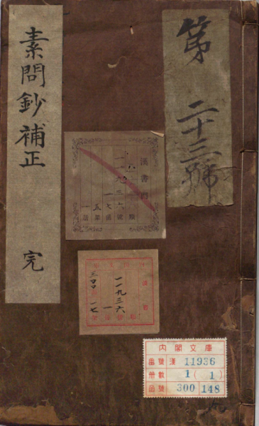 素问钞补正