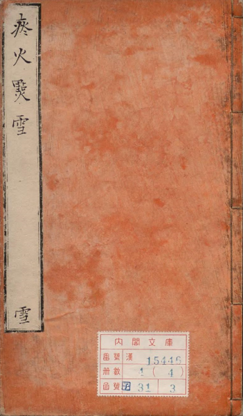 痰火点雪