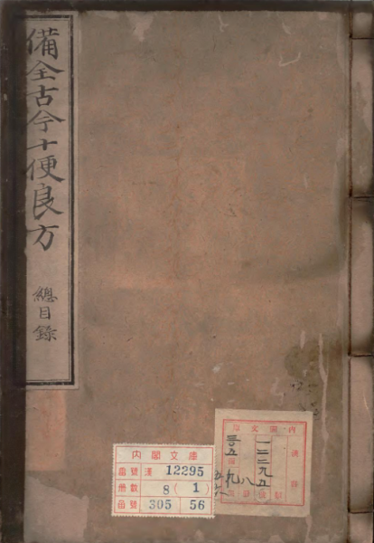 备全古今十便良方