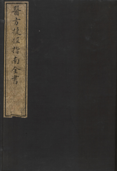 医方捷径指南全书