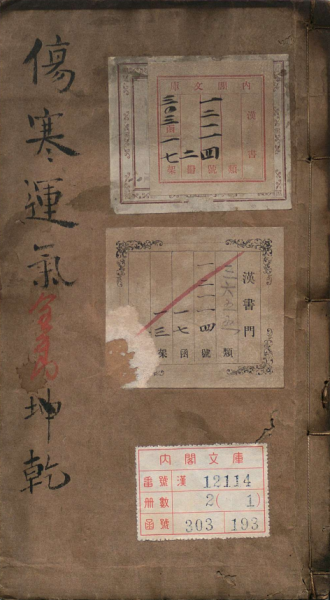 重编伤寒必用运气全书