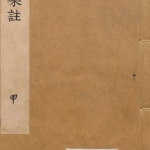 黄帝内经素问集注