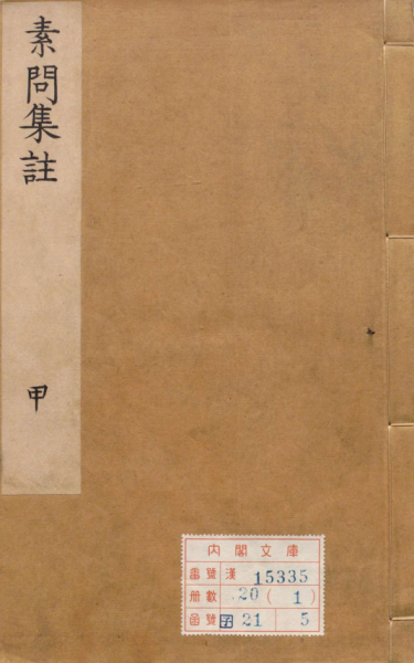 黄帝内经素问集注