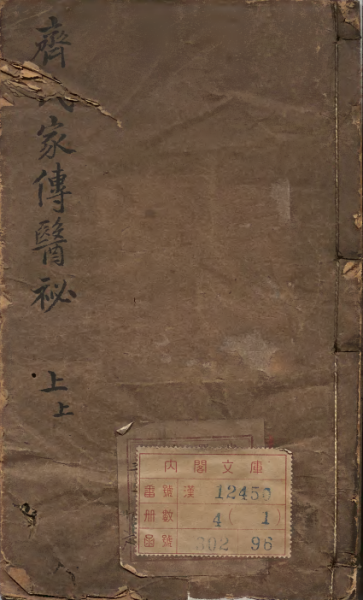 家传医秘