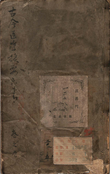 古今医学捷要六书