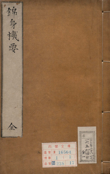 锦身机要
