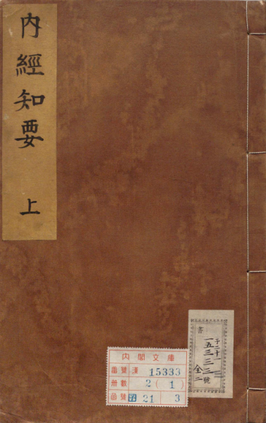 内经知要