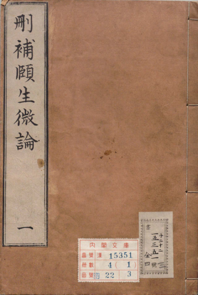 删补颐生微论
