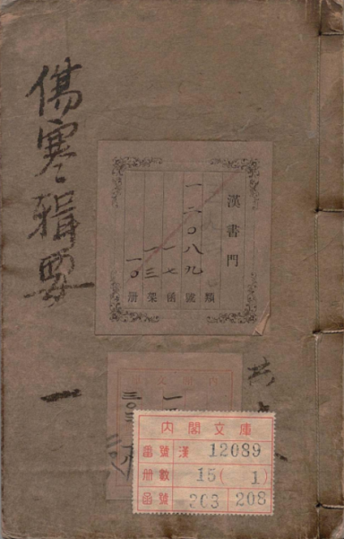 伤寒方论辑要