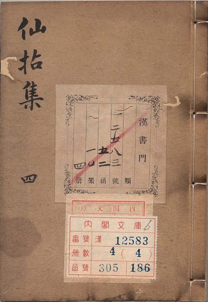 仙拈集