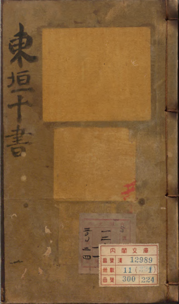 东垣十书