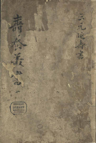 《寿养丛书》